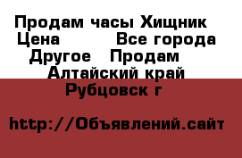 Продам часы Хищник › Цена ­ 350 - Все города Другое » Продам   . Алтайский край,Рубцовск г.